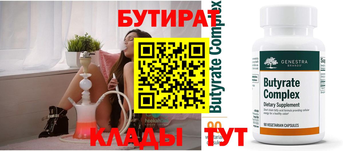 БУТИРАТ 99% Владивосток
