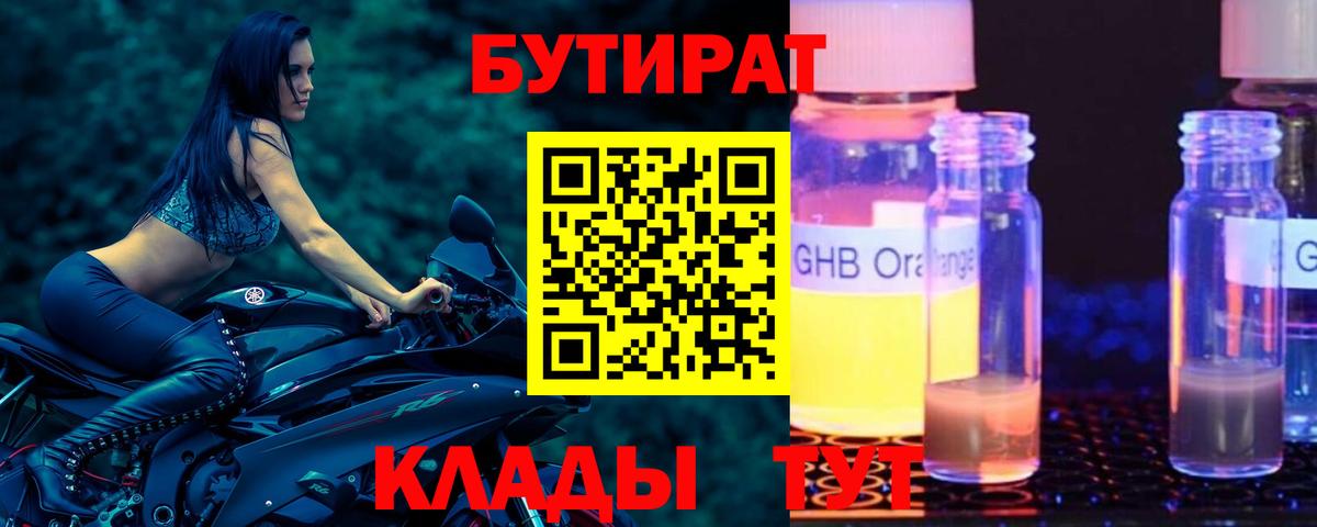 Бутират  Вход с VPN  Владивосток  БУТИРАТ бутандиол 