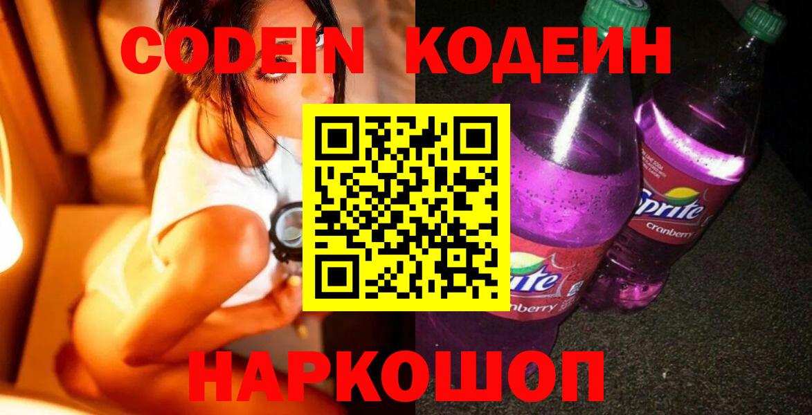 Владивосток  Кодеиновый сироп Lean Purple Drank  Вход с VPN  Codein напиток Lean (лин) 