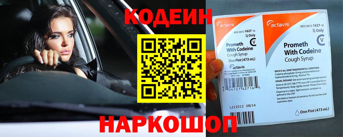 Codein Purple Drank  Владивосток 