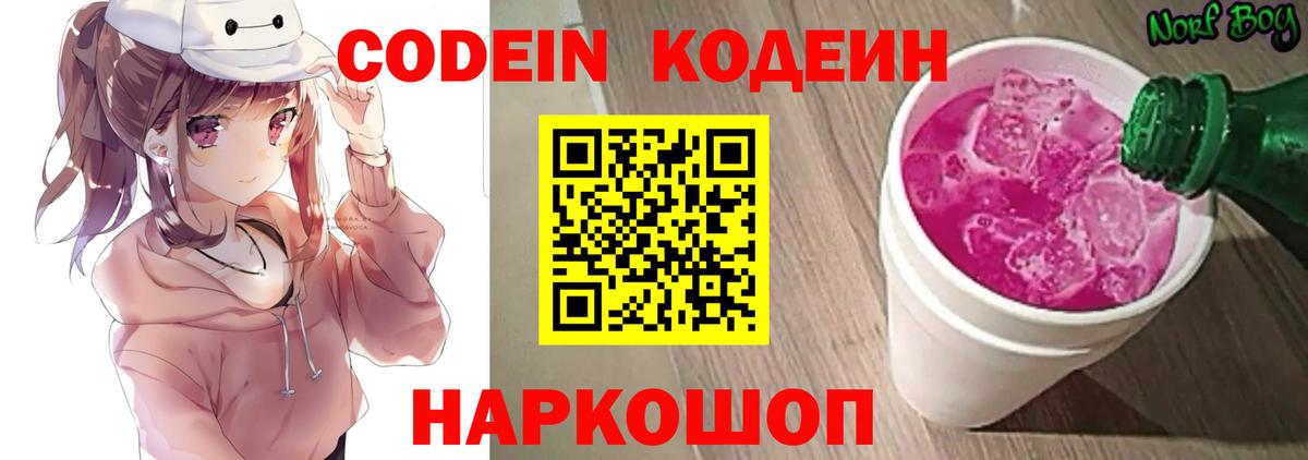 Codein Purple Drank Владивосток